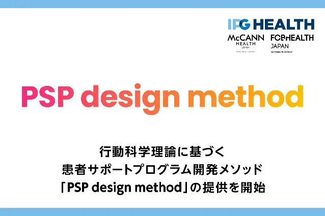 行動科学理論に基づく患者サポートプログラム設計プロセス 「PSP design method」 IPG Health Japanが提供を開始