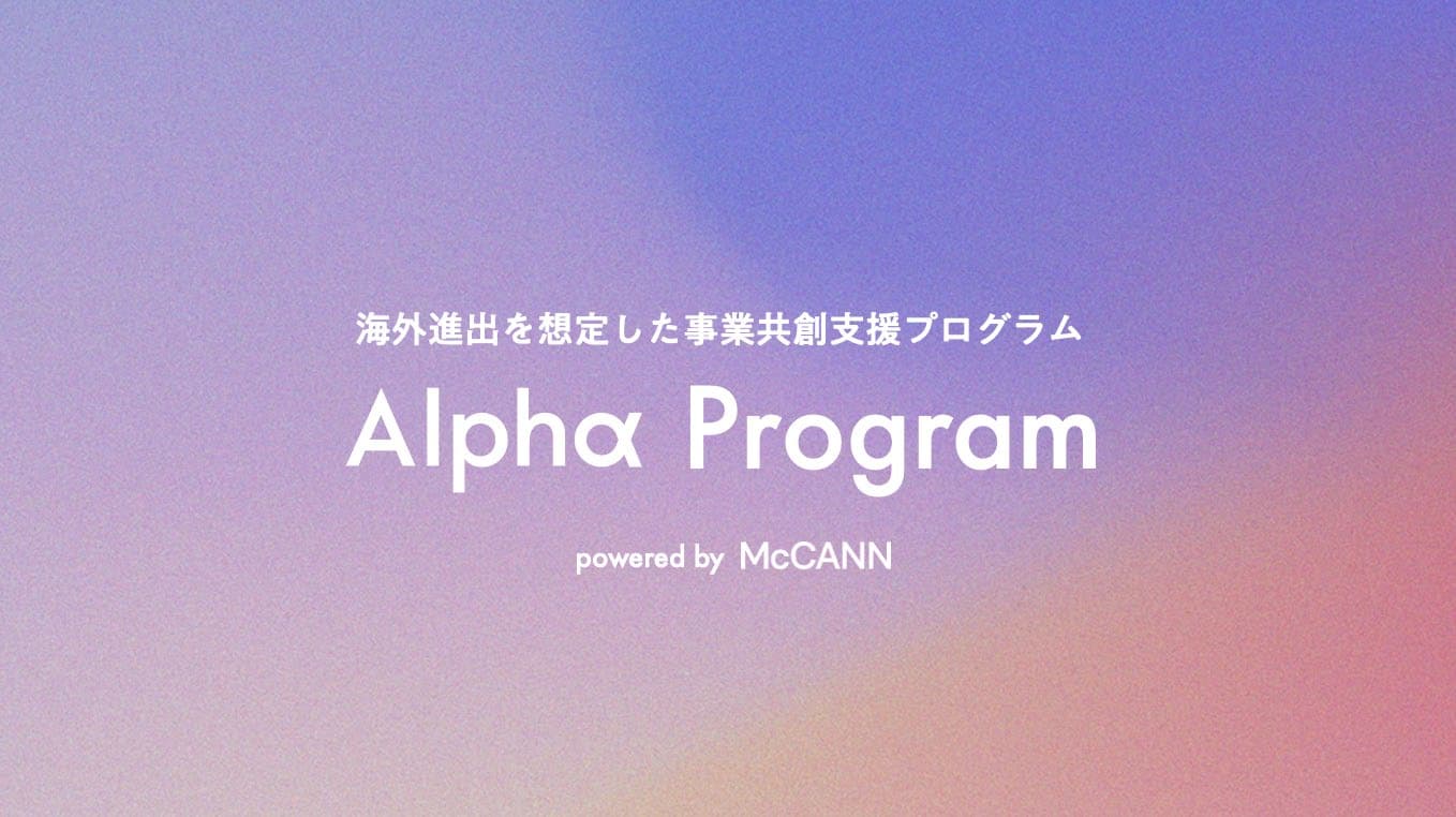 事業共創組織マッキャンアルファ、海外進出を想定した事業共創支援プログラム「Alphα Program」の提供を開始